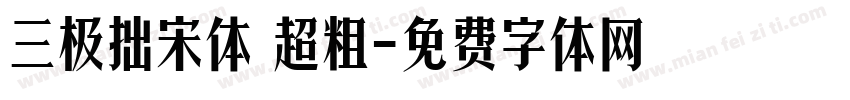 三极拙宋体 超粗字体转换